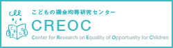 こどもの機会均等研究センター